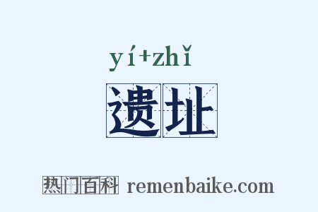 遗址是什么意思的图片